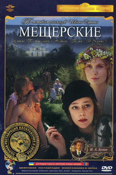 Мещерские (1995) постер