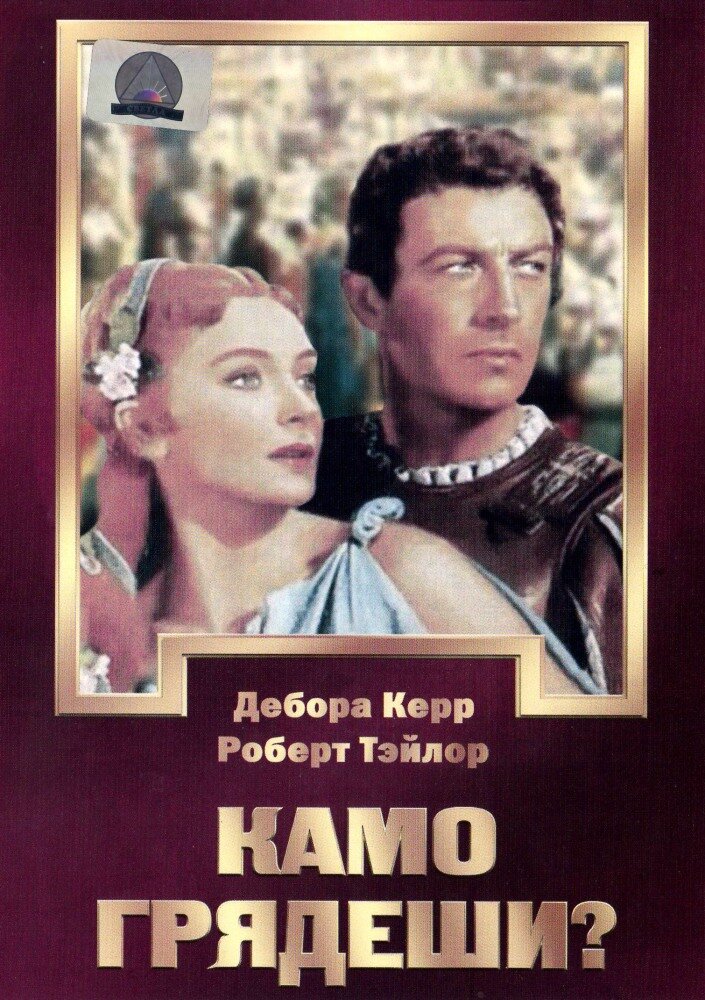 Камо грядеши? (1951) постер