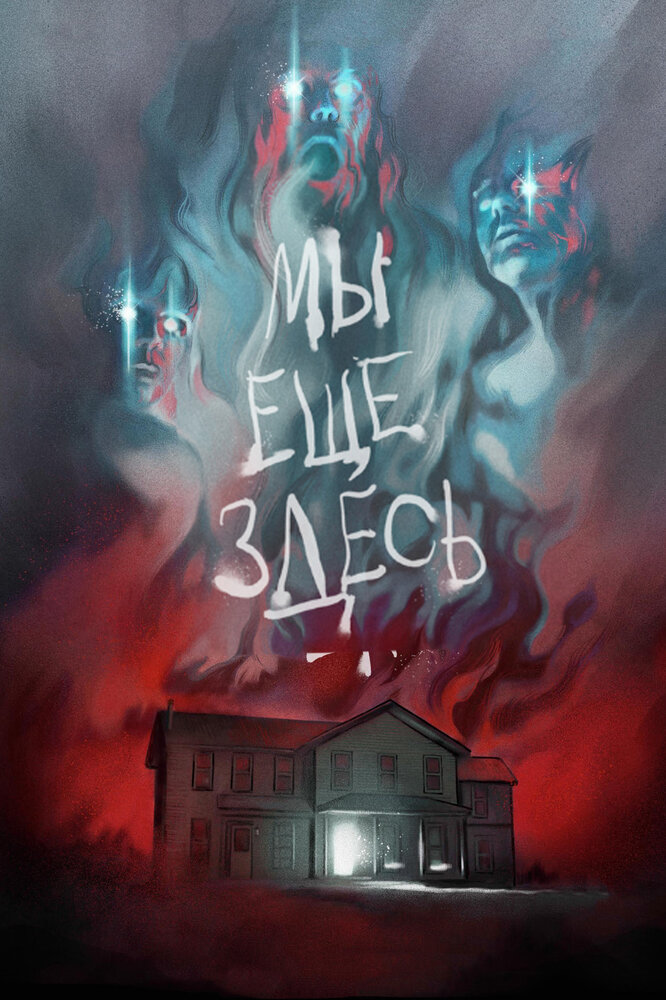 Мы ещё здесь (2014) постер