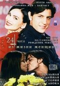 24 часа из жизни женщины (1999) постер