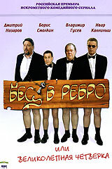 Бес в ребро, или Великолепная четверка (2006) постер