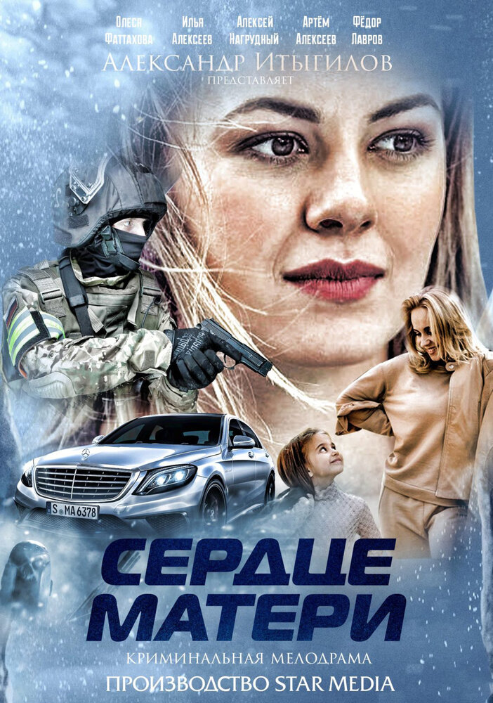 Сердце матери (2019) постер