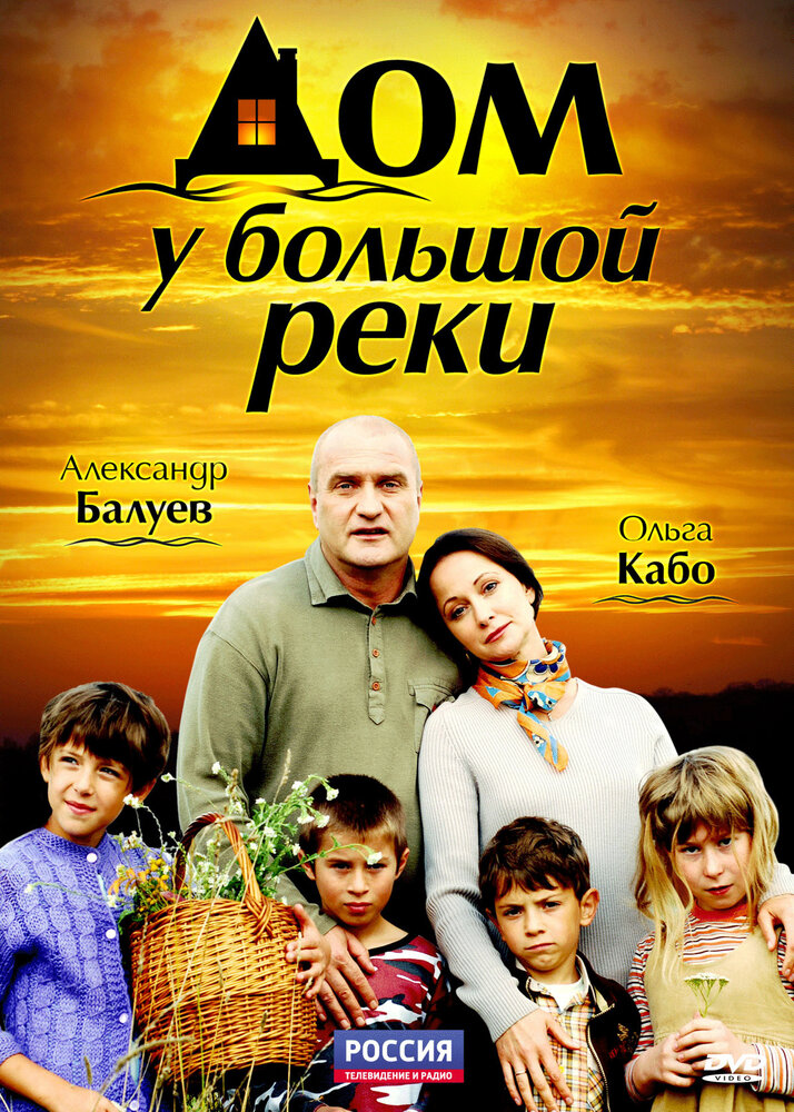 Дом у большой реки (2010) постер