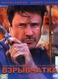 Взрывчатка (2001) постер