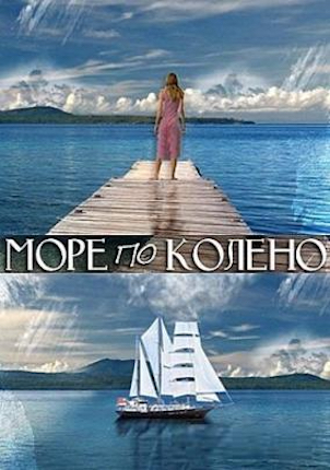 Море по колено (2013) постер