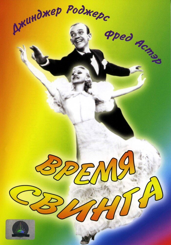 Время свинга (1936) постер