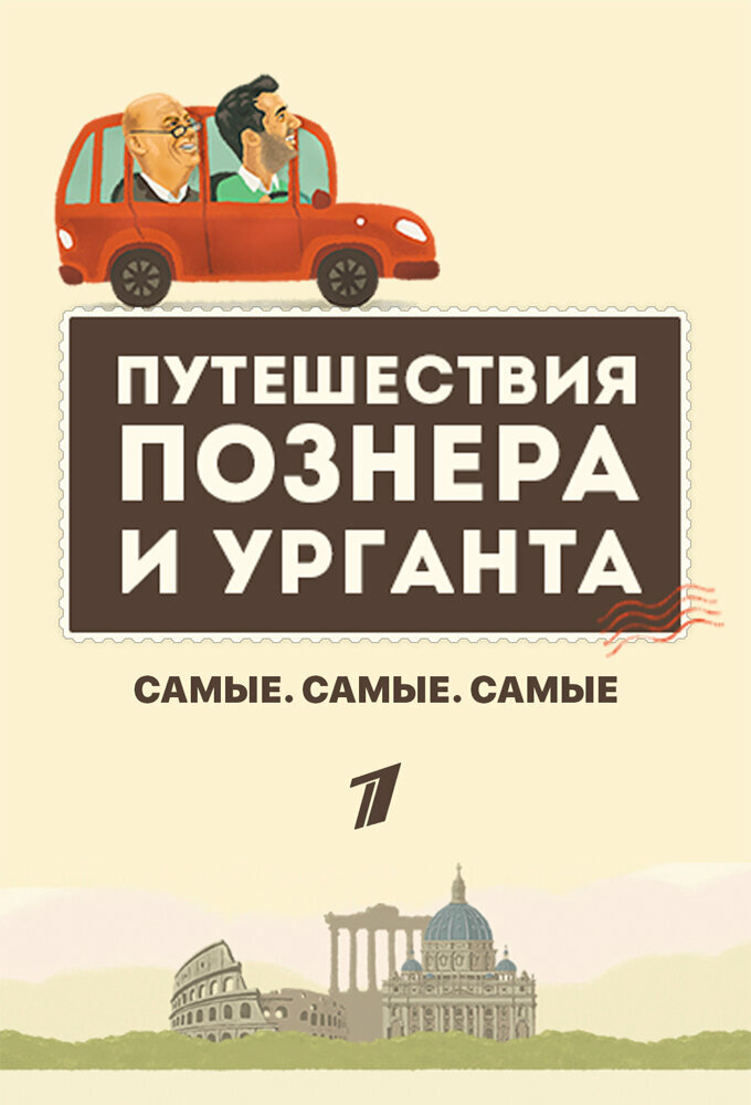 Самые. Самые. Самые (2018) постер