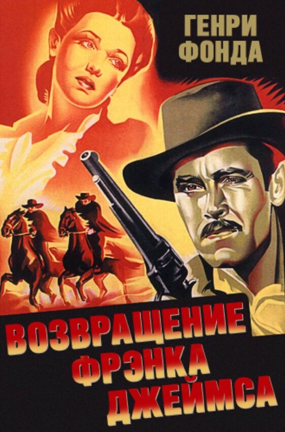 Возвращение Фрэнка Джеймса (1940) постер