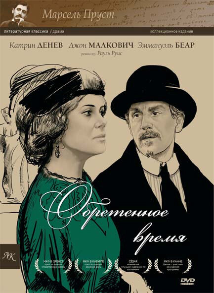 Обретенное время (1999) постер