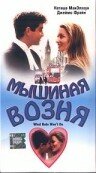 Мышиная возня (1998) постер