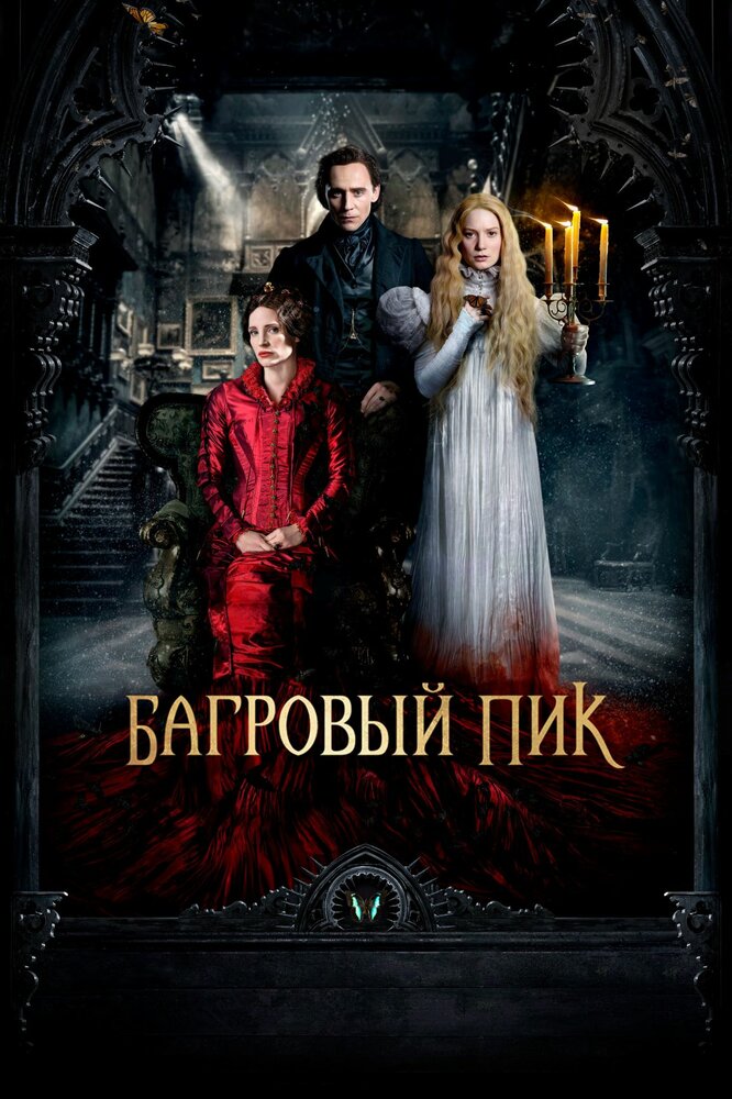 Багровый пик (2015) постер