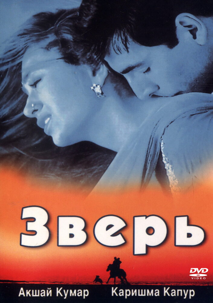 Зверь (1999) постер