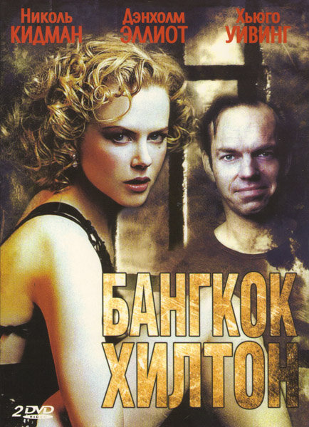 Бангкок Хилтон (1989) постер