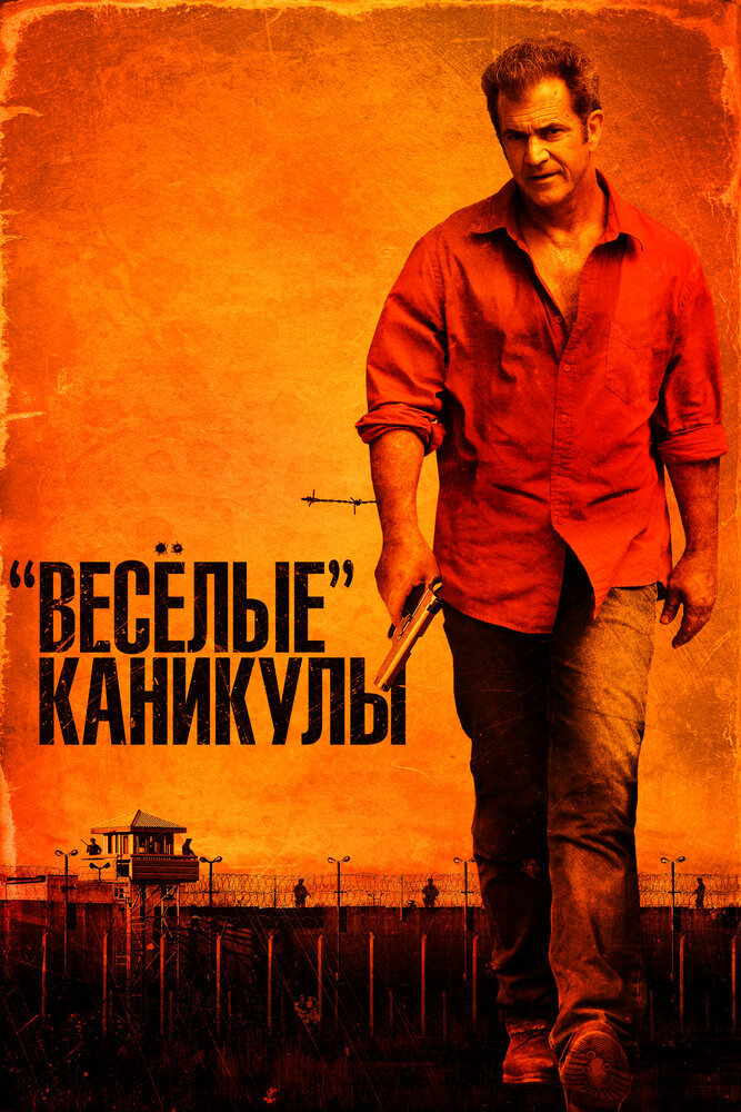 «Весёлые» каникулы (2011) постер