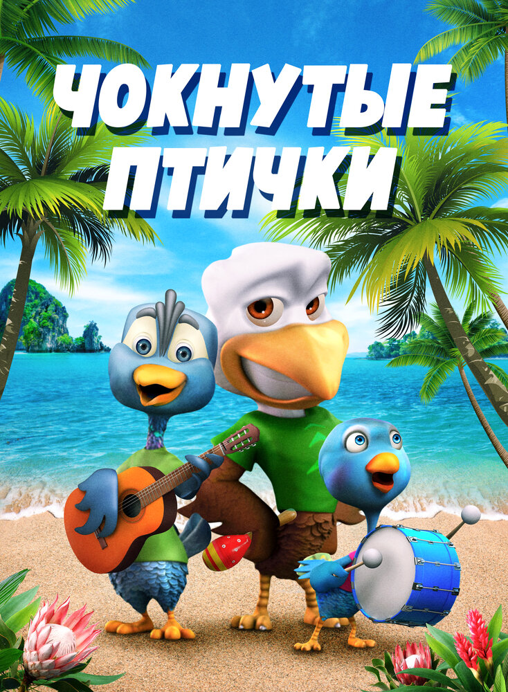 Чокнутые птички (2019) постер