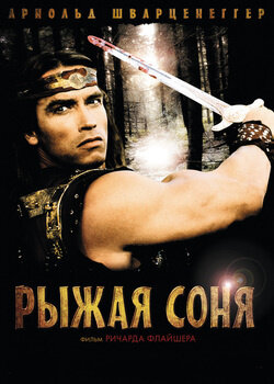 Рыжая Соня (1985) постер