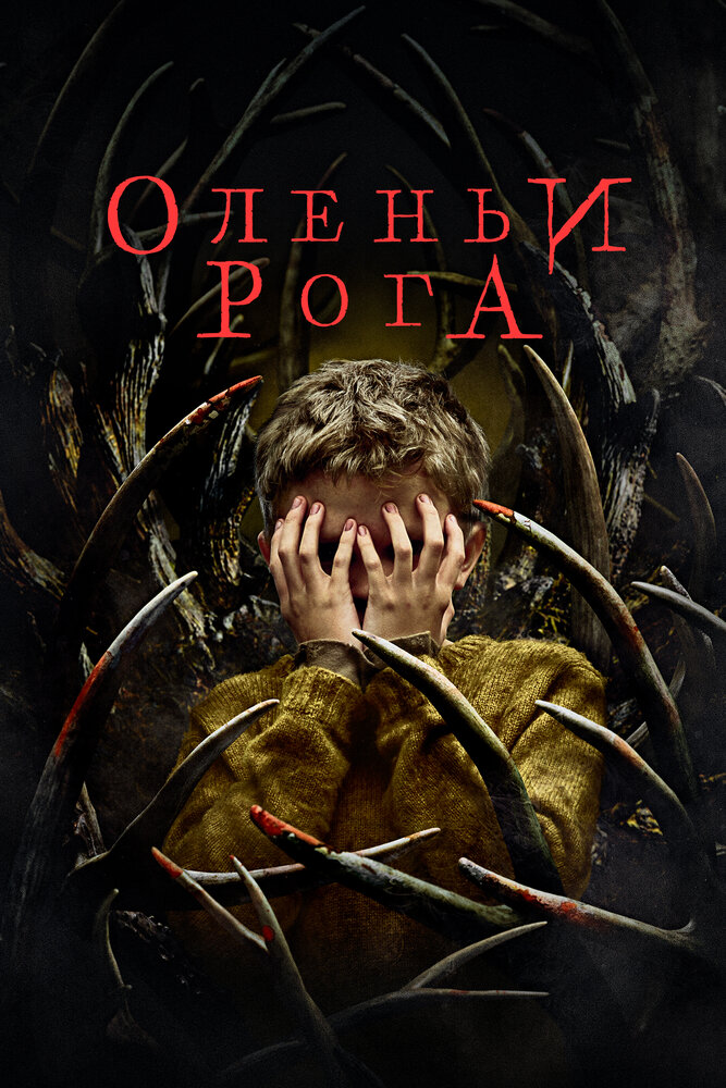 Оленьи рога (2021) постер