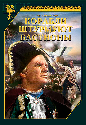 Корабли штурмуют бастионы (1953) постер