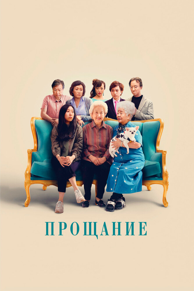 Прощание (2019) постер