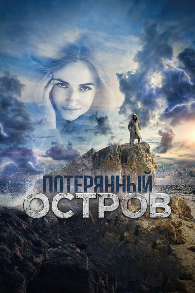 Потерянный остров (2019) постер