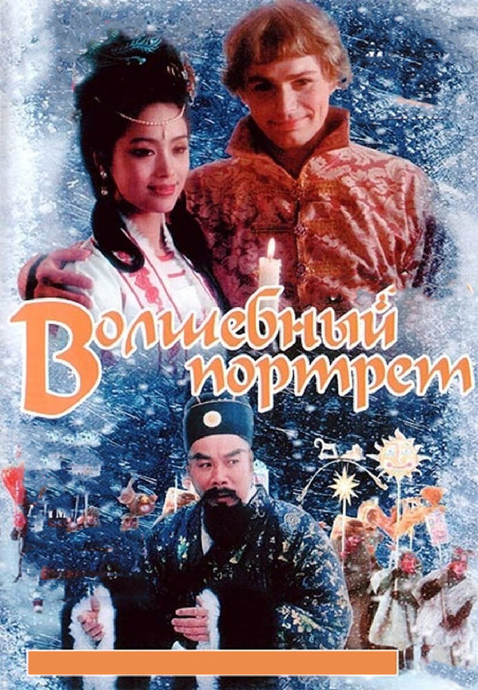 Волшебный портрет (1997) постер