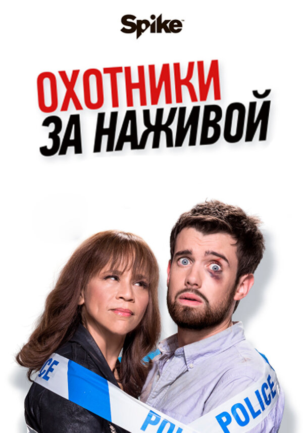 Охотники за наживой (2017) постер