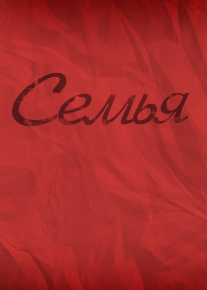 Семья (2012) постер