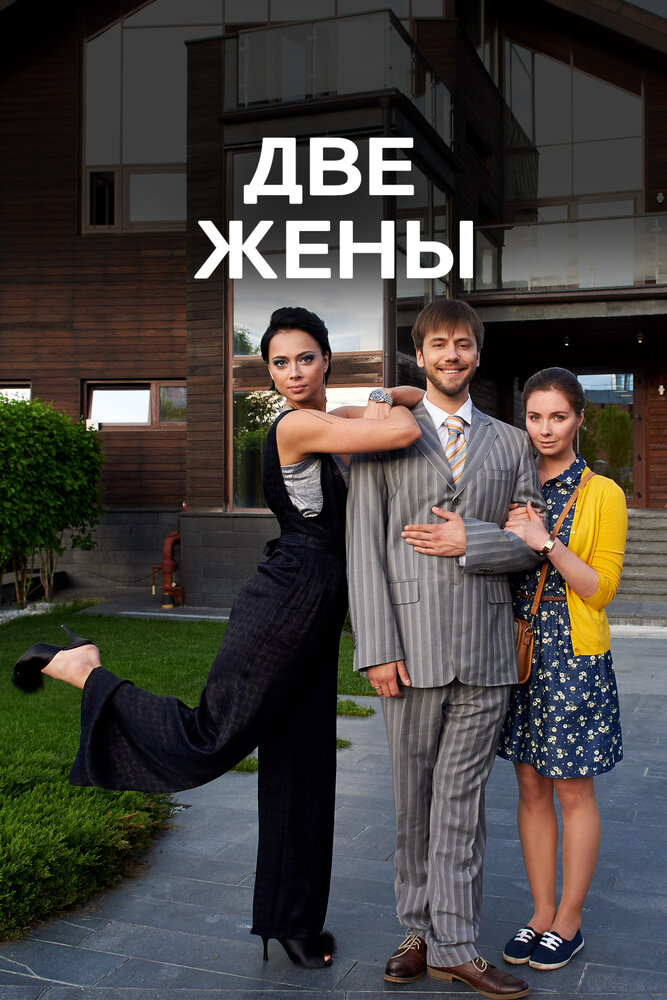 Две жены (2017) постер