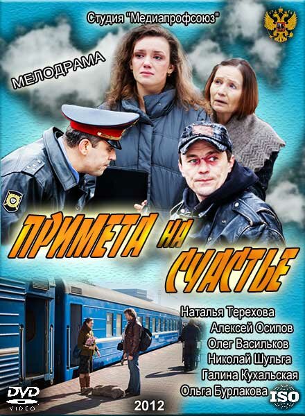 Примета на счастье (2012) постер