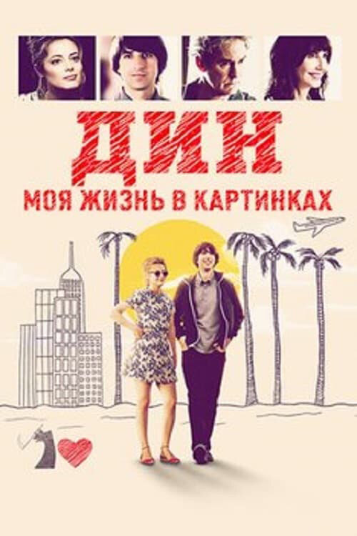 Дин: Моя жизнь в картинках (2016) постер