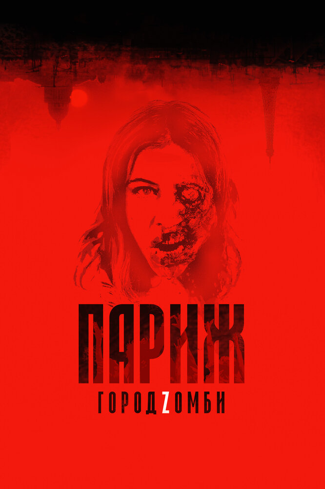 Париж. Город Zомби (2017) постер