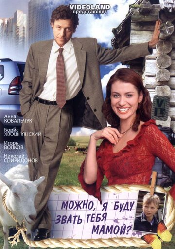 Можно, я буду называть тебя мамой? (2009)