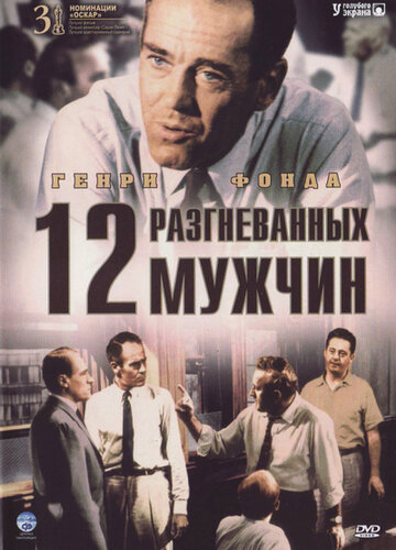 12 разгневанных мужчин (1956)