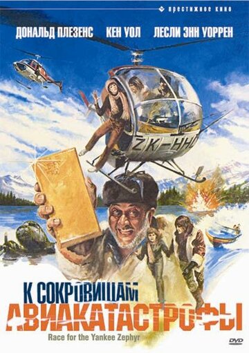 К сокровищам авиакатастрофы (1981)