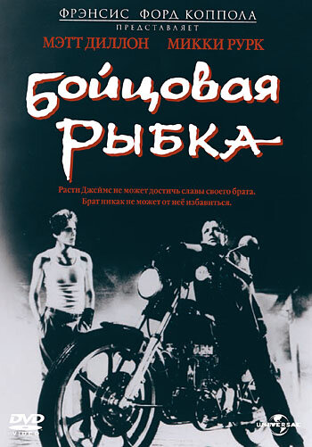 Бойцовая рыбка (1983)