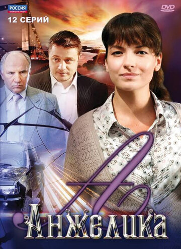 Анжелика (2010)