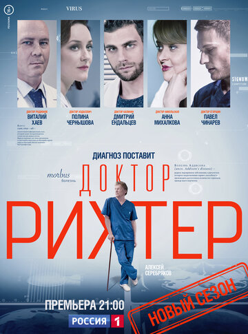 Доктор Рихтер (2017)