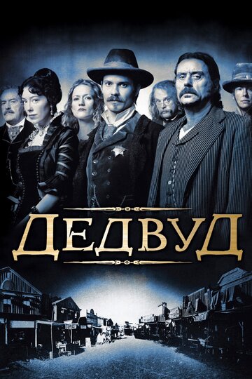 Дэдвуд (2004)