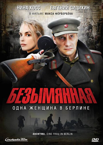 Безымянная – одна женщина в Берлине (2008)