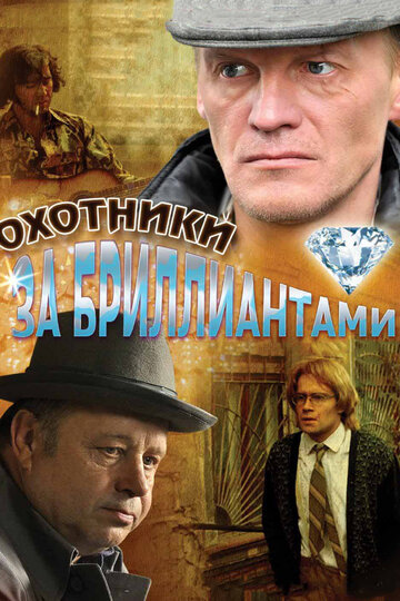 Охотники за бриллиантами (2011)