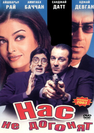 Нас не догонят (2002)