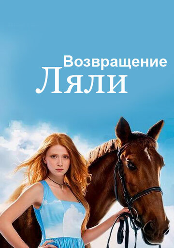 Возвращение Ляли (2014)