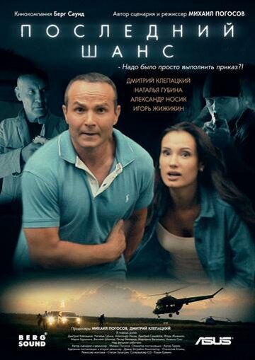 Последний шанс (2017)