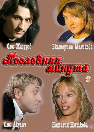 Последняя минута (2010)