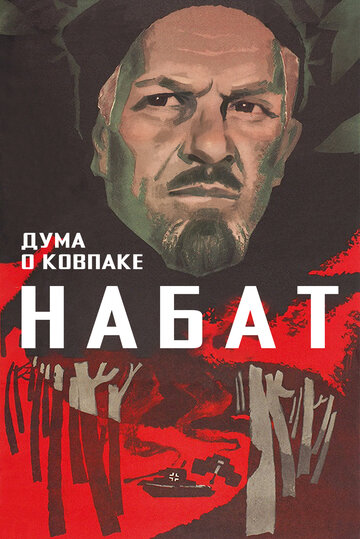 Дума о Ковпаке: Набат (1974)