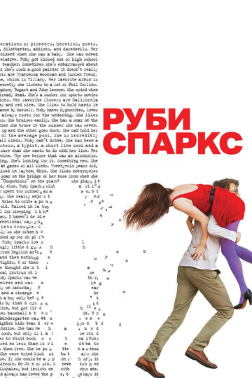 Руби Спаркс (2012)