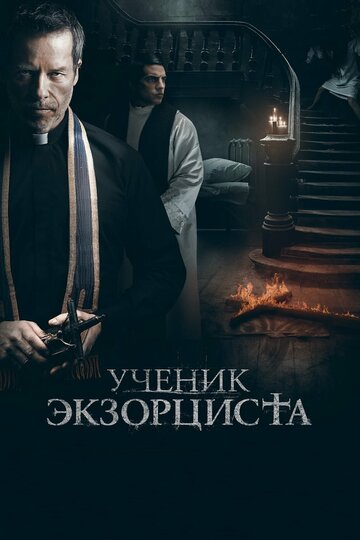 Ученик экзорциста (2020)