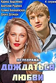 Дождаться любви (2013)