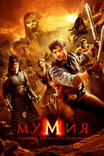 Мумия: Гробница императора драконов (2008)