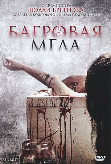 Багровая мгла (2008)